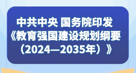 《教育强国建设规划纲要(2024—2035年)》